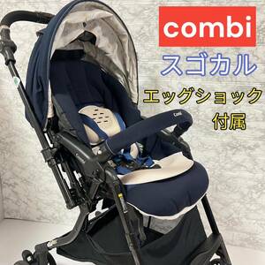 良品　combi コンビ スゴカル4キャス エッグショック ネイビー　紺　軽量