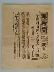 号外　岡山駅　特急富士　追突　死傷者22名　昭和12年7月29日　都新聞