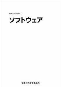 [A12125763]情報基礎シリーズ３　ソフトウェア SCC出版局