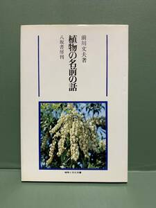 植物と文化双書　　植物の名前の話　　　著：前川文夫　　　発行：八坂書房