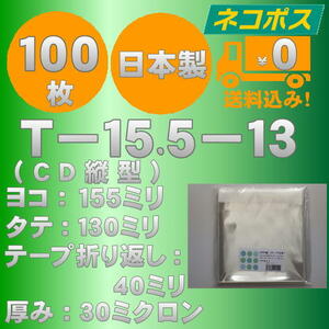 ☆早くて安心！ネコポス発送☆ OPP袋10mm厚CD/DVD標準用ケースサイズテープ付き(縦入れ）30ミクロン 100枚 ☆国内製造☆ ☆送料無料☆