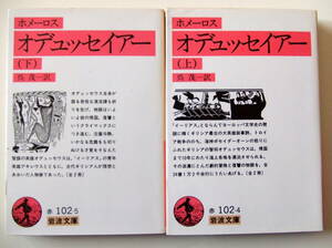 ホメーロス　オデュッセイアー　上・下揃　呉茂一訳　岩波文庫　1993年刊　ホメロス