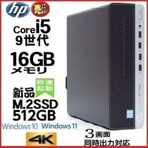 デスクトップパソコン 中古パソコン HP 第9世代 Core i5 メモリ16GB 新品SSD512GB office 600G5 Windows10 Windows11 4K 美品 1539s