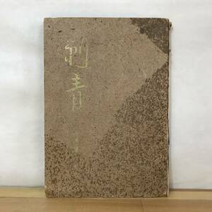 n14●谷崎潤一郎 刺青 署名・落款 初版 限定版 昭和22年 全國書房 裸本 文学 詩人のわかれ 美即ち強き者である作者独自の美の世界 231102