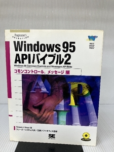 【※CD-ROM欠品】Windows95 APIバイブル〈2〉コモンコントロール、メッセージ編 (Programmer’s SELECTION)