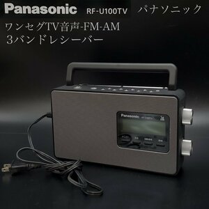 【宝蔵】Panasonic パナソニック ワンセグTV音声-FM-AM 3バンドレシーバー RF-U100TV テレビ音声 ラジオ 家電製品 箱なし 動作品