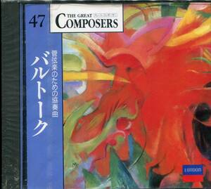 CD Composesr47　 ベラ・バルトーク　管弦楽のための協奏曲　弦楽器 打楽器チェレスのための音楽　新品未開封