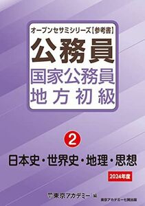 [A12284588]国家公務員・地方初級(2)日本史・世界史・地理・思想 2024年度 (オープンセサミシリーズ)