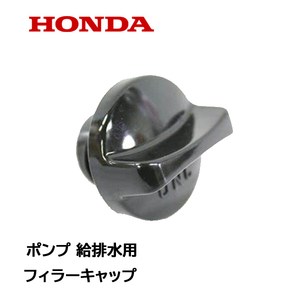 HONDA ポンプ用 フィラーキャップ 注水用 排水用 WB20XT WB30XT WX10T WX15T WH15XT WH20XT