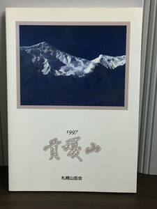 冊子　本　貢山 : ミニヤ・コンガ7,556m北西稜登攀の記録　札幌山岳会　DB2401