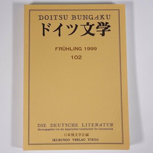 ドイツ文学 第102号 1999/3 日本独文学会 雑誌 海外文学研究 文芸 書評 特集・メルヒェン ほか