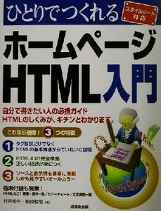 ひとりでつくれるホームページＨＴＭＬ入門 スタイルシート対応／村井知生(著者),相原哲哉(著者)