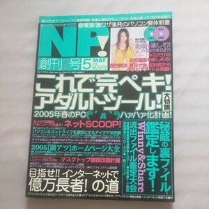 送料無料即決！パソコン雑誌NP！創刊2号2005年5月号CDROM2枚フリーソフトデスクトップ改造計画西田美沙夏目ナナ白石書店平成17年