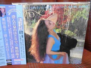 A#3770*◆帯付CD◆ 奥田晶子 澄んだ泉のほとりで レーモン・ルフェーブル・オーケストラ シャンソン PRCD-1690