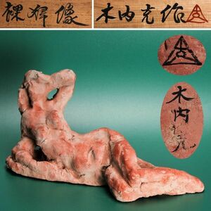 木内克 テラコッタ 『裸婦像』幅30cm 共箱 本物保証
