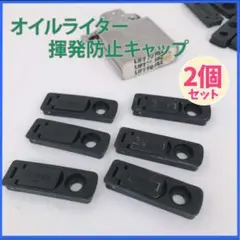 オイルライターキャップ zippo用 オイル揮発防止 黒ゴムパッド 2個