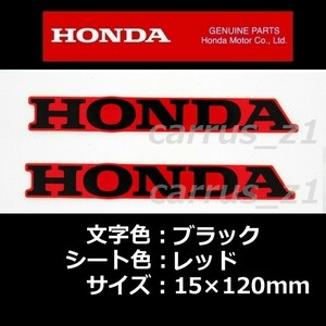 ホンダ 純正 ステッカー HONDA ブラック/レッド 120mm 2枚セット CBR1000RR CB650 CBR400R CRF250 RALLY PCX160 グロム モンキー125