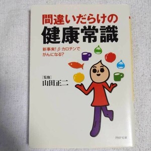 間違いだらけの健康常識 新事実!β-カロチンでがんになる? (PHP文庫) 9784569570983