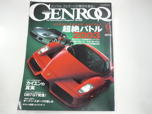 GENROQ/2003-6/フェラーリ メルセデス　マクラーレン