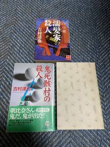 白川郷　濡髪家の殺人／鬼死骸村の殺人／トワイライトエクスプレスの惨劇（カバー無し）吉村達也著　３冊セット　送料無料　