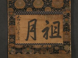 【模写】【伝来】sh8519〈春屋宗園〉書 臨済宗 大徳寺 桃山時代 一黙子 自然子