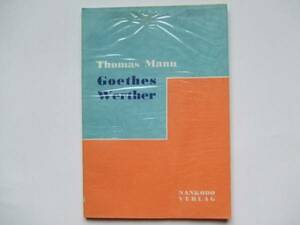 Thomas Mann: ゲーテ論　南江堂
