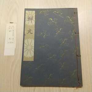 [001] 観世流特製一番本 蝉丸 檜書店 観世流大成版 昭和36年