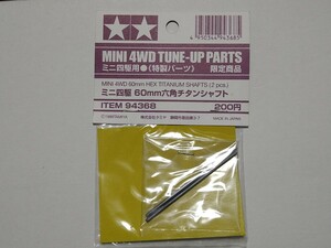 未使用 タミヤ ミニ四駆 60mm 六角チタンシャフト　94368 TAMIYA