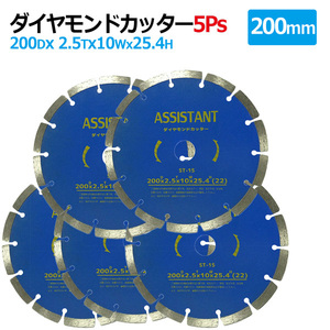 5枚セットダイヤモンドカッター 200mm セグメント 乾湿両用 コンクリート 切断 切削 ダイヤモンド 刃 ブロック タイル レンガ