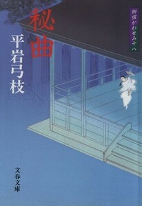 秘曲　新装版 御宿かわせみ　十八 文春文庫／平岩弓枝(著者)