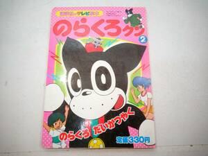 のらくろクン②　　　講談社のテレビ絵本