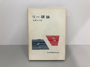 ★　【リー環論 松島与三 1978年 共立出版】161-02402