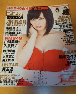 BUBKA ブブカ 2015年2月号 山本彩 超特大両面ポスター付き さや姉 NMB48 AKB48 