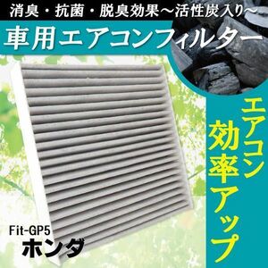 エアコンフィルター 交換用 ホンダ HONDA フィット Fit GP5 対応 消臭 抗菌 活性炭入り 取り換え 車内 純正品同等 新品 未使用