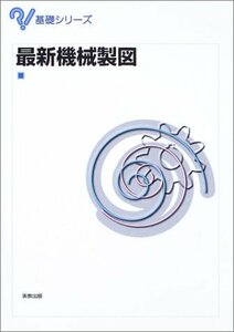 【中古】 最新機械製図 (基礎シリーズ)