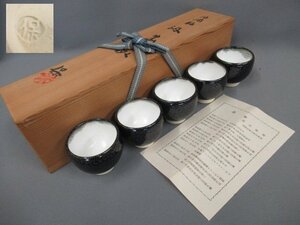 【名匠・清水保孝　油滴釉・煎茶碗　五客】長期保管品　美品　煎茶道具　酒器・ぐい呑み　汲み出し茶碗　共箱　師・人間国宝・清水卯一