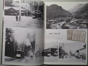 t2【箱根登山鉄道】見る社史 昭和53年 [明治 大正 昭和の写真 馬車鉄道 小田原電気鉄道 酒匂川橋 国府津駅前 市内電車 乗合自動車 バス 他