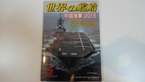 世界の艦船　2015年5月号　通巻816号 