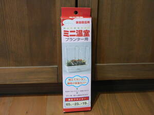 未使用品 渡辺泰 ミニ温室 650型プランター用