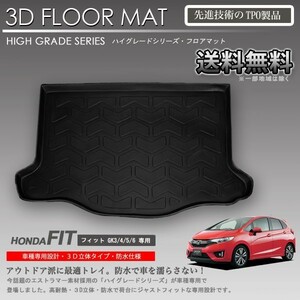 【在庫有・即納可】フィット 3D ラゲッジ マット GK3 GK4 GK5 GK6用 トランク トレイ 防水 車 新品