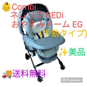 【使用少なめな美品・送料無料】コンビ/Combi　ネムリラ BEDi おやすみドーム スリープシェル　EG エッグショック ダッコシートプラス 手動