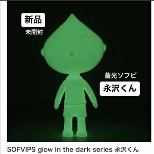 SOFVIPS glow in the dark series 永沢くん 蓄光ソフビ ソフビップス ちびまる子ちゃん 光るフィギュア さくらももこ インテリア オブジェ