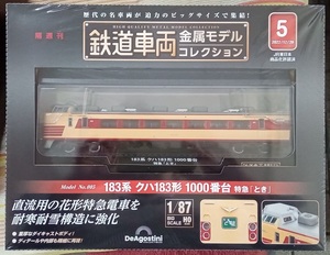 ☆ディアゴスティーニ 1/87 鉄道車両金属モデル No.5 183系クハ183形1000番特急「とき」☆新品未開封品