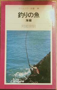 安倍宗明著　　　「釣りの魚　海編」　　昭和51年出版　　管理番号20240310