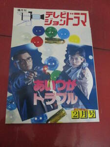 「テレビジョンドラマ」平成２年２月号　特集「あいつがトラブル」　南野陽子　萩原健一　織田裕二　宍戸開