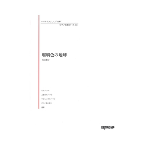 いろんなアレンジで弾く ピアノ名曲ピース 44 瑠璃色の地球 デプロMP