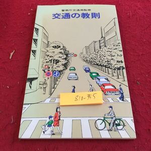 Z10-355 警察庁交通局監修 交通の教則 全日本交通安全協会 全日本指定自動車教習所協会連合会 昭和58年発行 歩行者と運転者に共通の心得