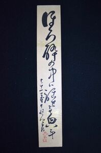 【模作】【短冊】阪井久良伎「ほろ酔の〜」金粉散　川柳新派の宗匠　井上剣花坊と共に大家と仰がれた　和歌　y91613476