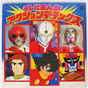 OST/テレビまんが アクション・デラックス/COLUMBIA CS7120 LP