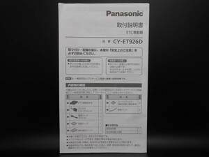 I-541 ☆ パナソニック 取付説明書 ☆ Panasonic ETC車載器 CY-ET926D 中古【送料￥210～】